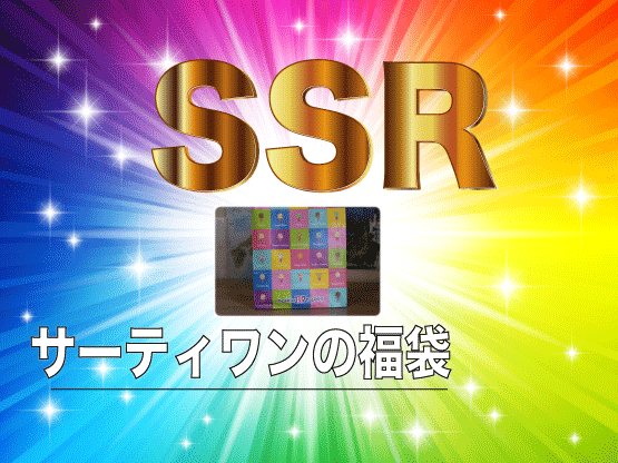 サーティワン福袋