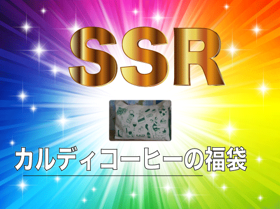 カルディコーヒーの福袋