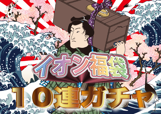 イオン福袋の１０連ガチャ