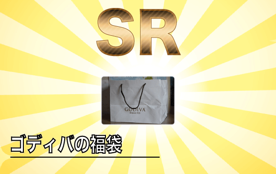 ゴディバ