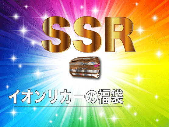 イオンリカーの福袋