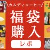 カルディコーヒー福袋歴代中身ネタバレ記事のアイキャッチ画像