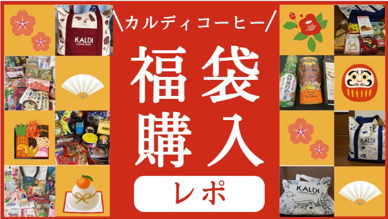 カルディコーヒー福袋歴代中身ネタバレ記事のアイキャッチ画像