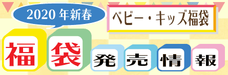 2020年新春キッズ福袋バナー
