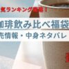 楽天で人気の澤井珈琲福袋