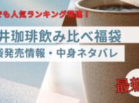 楽天で人気の澤井珈琲福袋