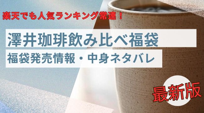 楽天で人気の澤井珈琲福袋