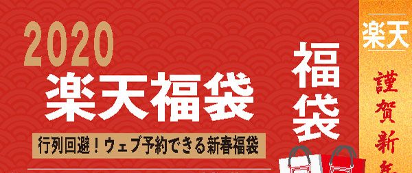 楽天福袋スーパーセール