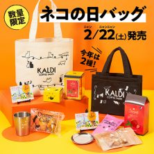 カルディ「猫の日バッグ」2020発売決定！今回は二種！？気になる中身