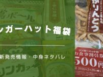 リンガーハット福袋