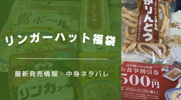リンガーハット福袋