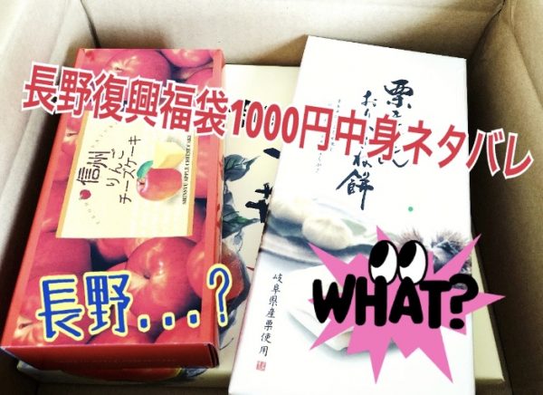 長野復興福袋中身ネタバレ