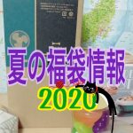 夏の福袋情報