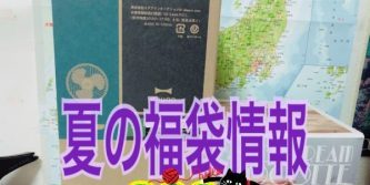 夏の福袋情報