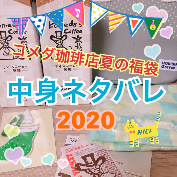 福袋 2020 コメダ