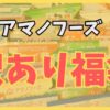 アマノフーズの訳あり福袋をかってみた
