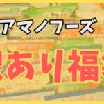 アマノフーズの訳あり福袋をかってみた