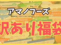 アマノフーズの訳あり福袋をかってみた