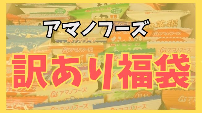 アマノフーズの訳あり福袋をかってみた