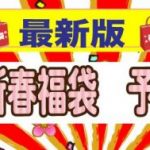 2021年新春福袋情報
