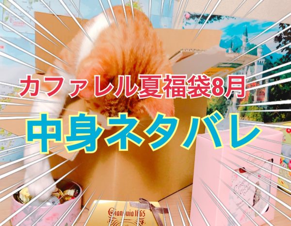 カファレル福袋の中身
