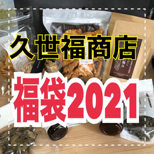 久世福商店福袋2021中身ネタバレ - 福袋ギルド