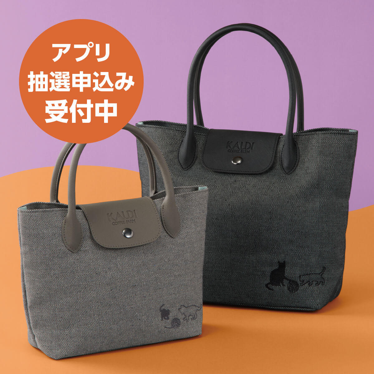 カルディねこの日バッグ