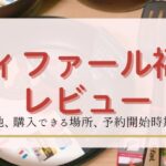 ティファール福袋を購入！中身ネタバレ・評価レビュー記事のアイキャッチ画像