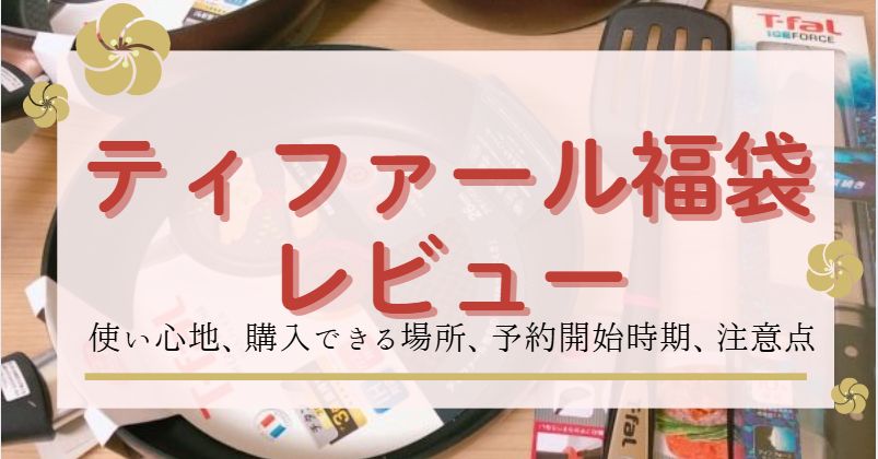 ティファール福袋を購入！中身ネタバレ・評価レビュー記事のアイキャッチ画像