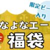 よなよなエールの新春福袋についてまとめた記事のアイキャッチ