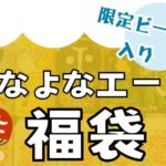 よなよなエールの新春福袋についてまとめた記事のアイキャッチ