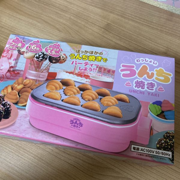 うんこを焼く、ひかきんも使ってたうんち焼きはいってた