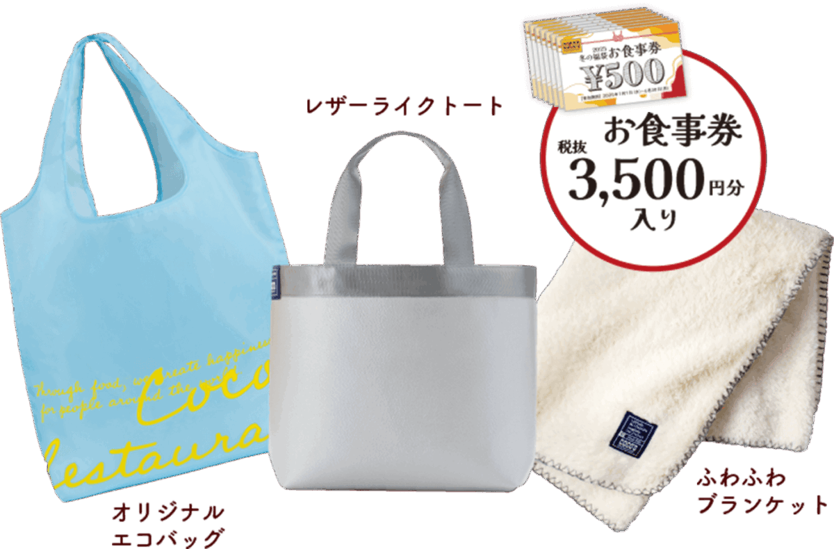 ココスの福袋