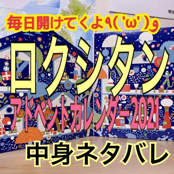 ロクシタンアドベントカレンダー2021開封！気になる中身 - 福袋ギルド