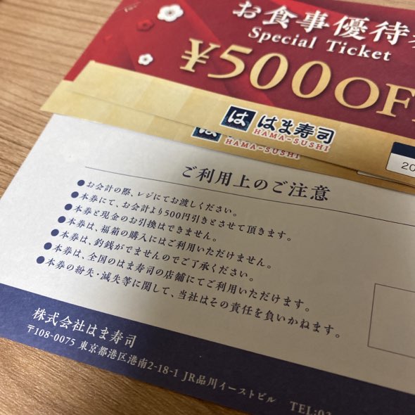 はま寿司福箱にはいっていた食事券