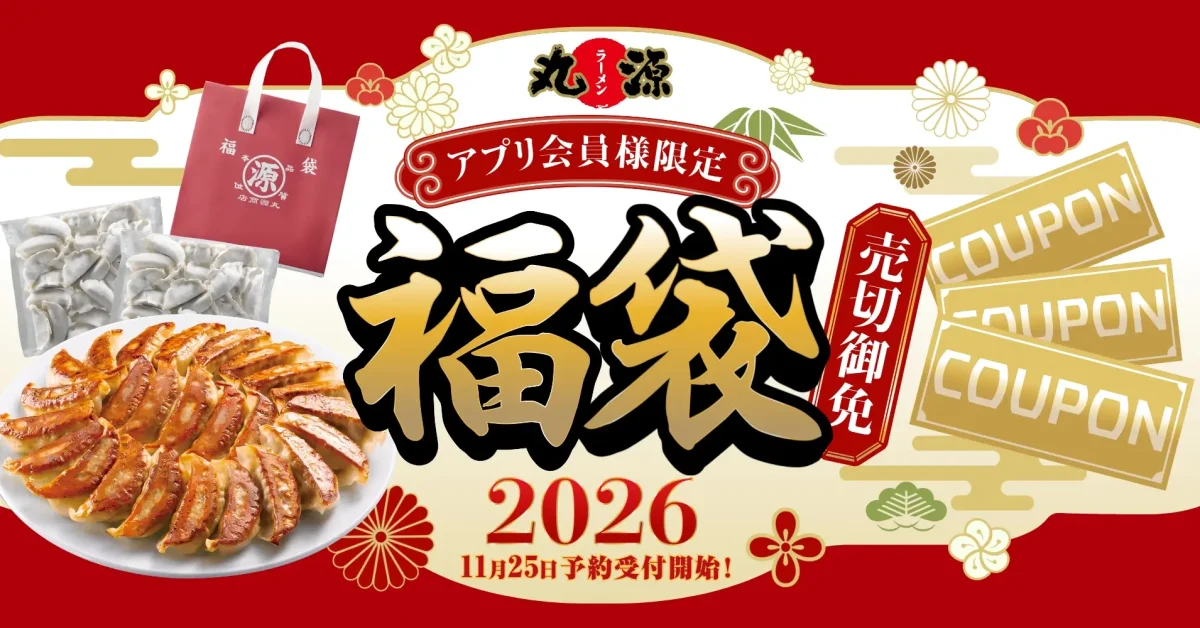 丸源ラーメン福袋2026告知でていた