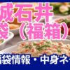成城石井の福袋最新情報・中身ネタバレ
