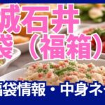 成城石井の福袋最新情報・中身ネタバレ