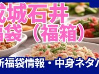 成城石井の福袋最新情報・中身ネタバレ