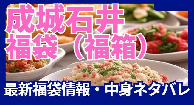 成城石井の福袋最新情報・中身ネタバレ
