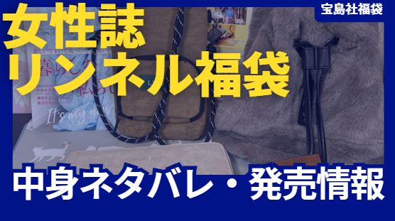 リンネル区袋の最新情報