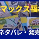 モノマックス福袋