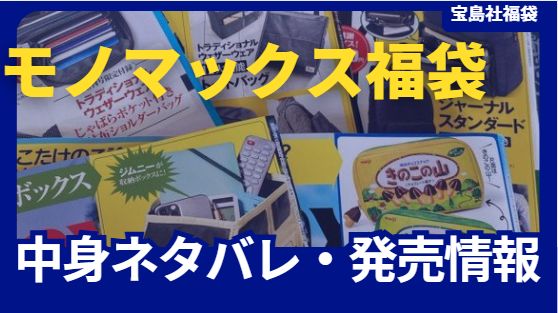 モノマックス福袋