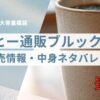 コーヒー通販ブルックス