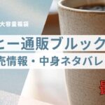 コーヒー通販ブルックス