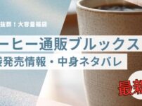コーヒー通販ブルックス