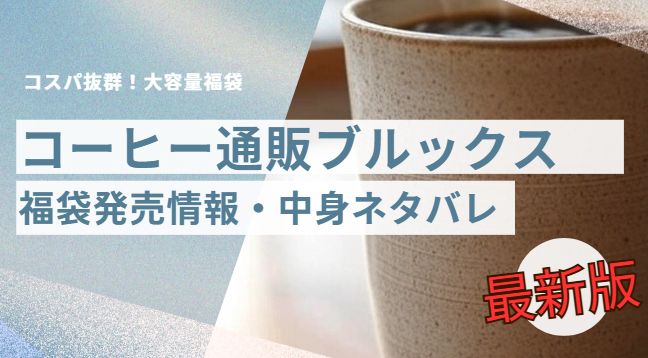 コーヒー通販ブルックス