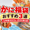 かに福袋まとめ