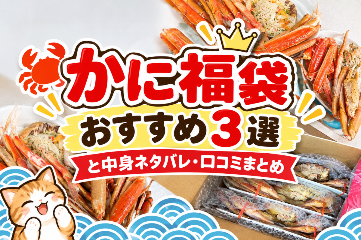 かに福袋まとめ