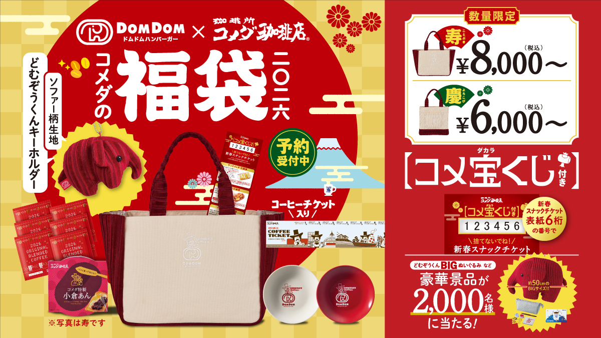 コメダの福袋